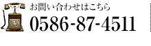 お問い合わせ TEL: 0586-87-4511