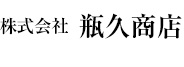 株式会社 瓶久商店