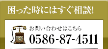 困った時にはすぐ相談!0586-87-4511