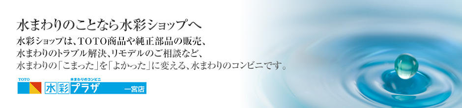 水まわりのことなら水彩ショップへ